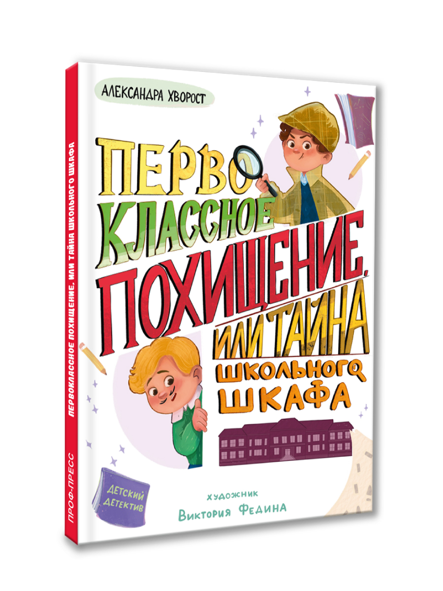 Книга Проф-Пресс детский детектив Первоклассное похищение, или Тайна школьного шкафа. 80 стр - фото 9