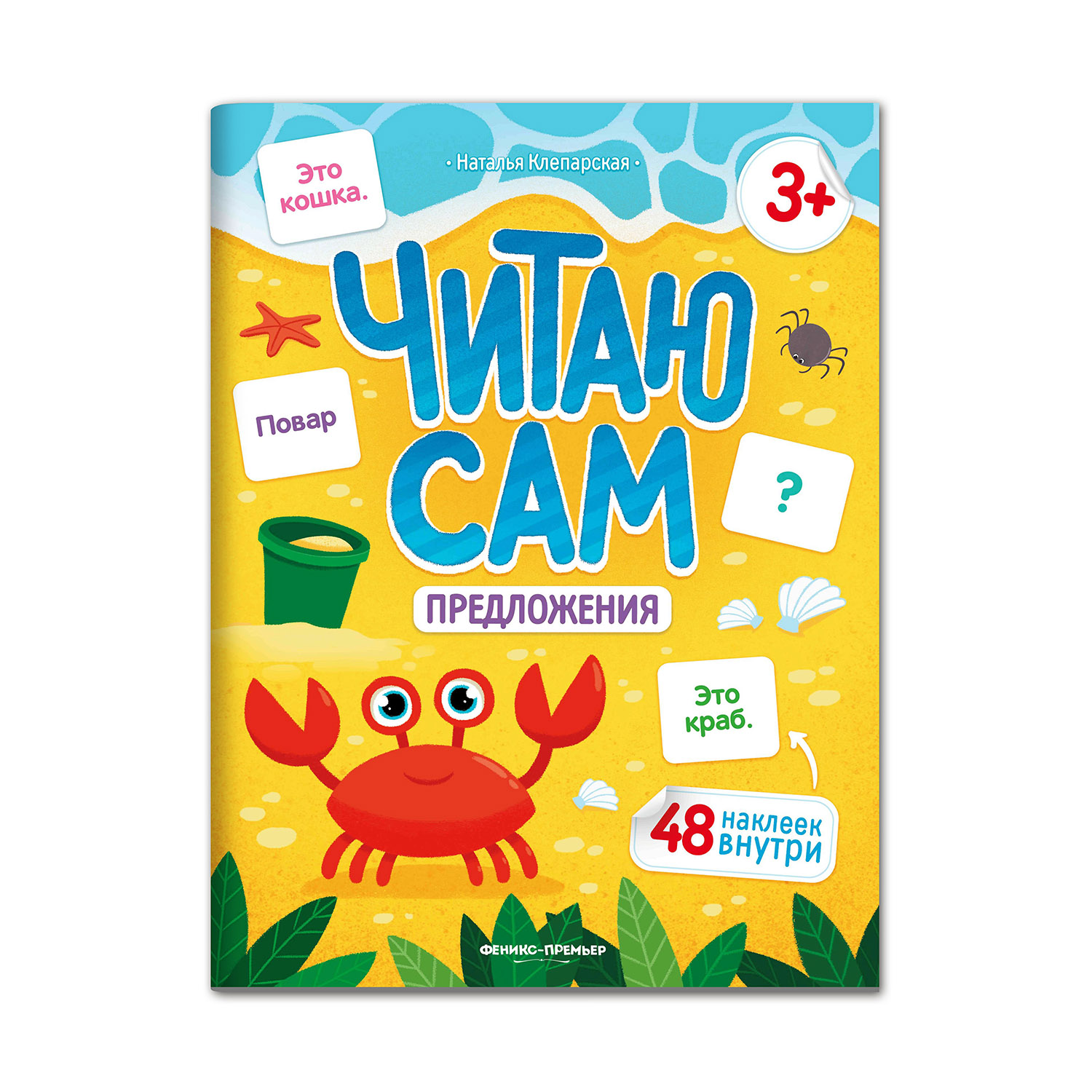 Книга Феникс Премьер  Предложения книжка с наклейками - фото 1