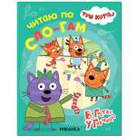 Книга МОЗАИКА kids Три кота В гостях у Горчицы