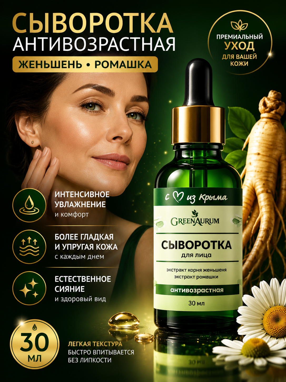 Сыворотка GREENAURUM 30 мл - фото 1