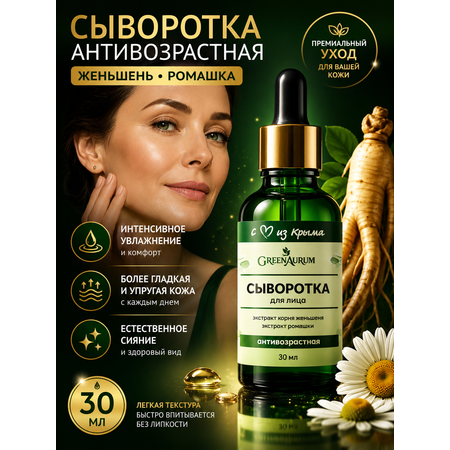 Сыворотка GREENAURUM 30 мл