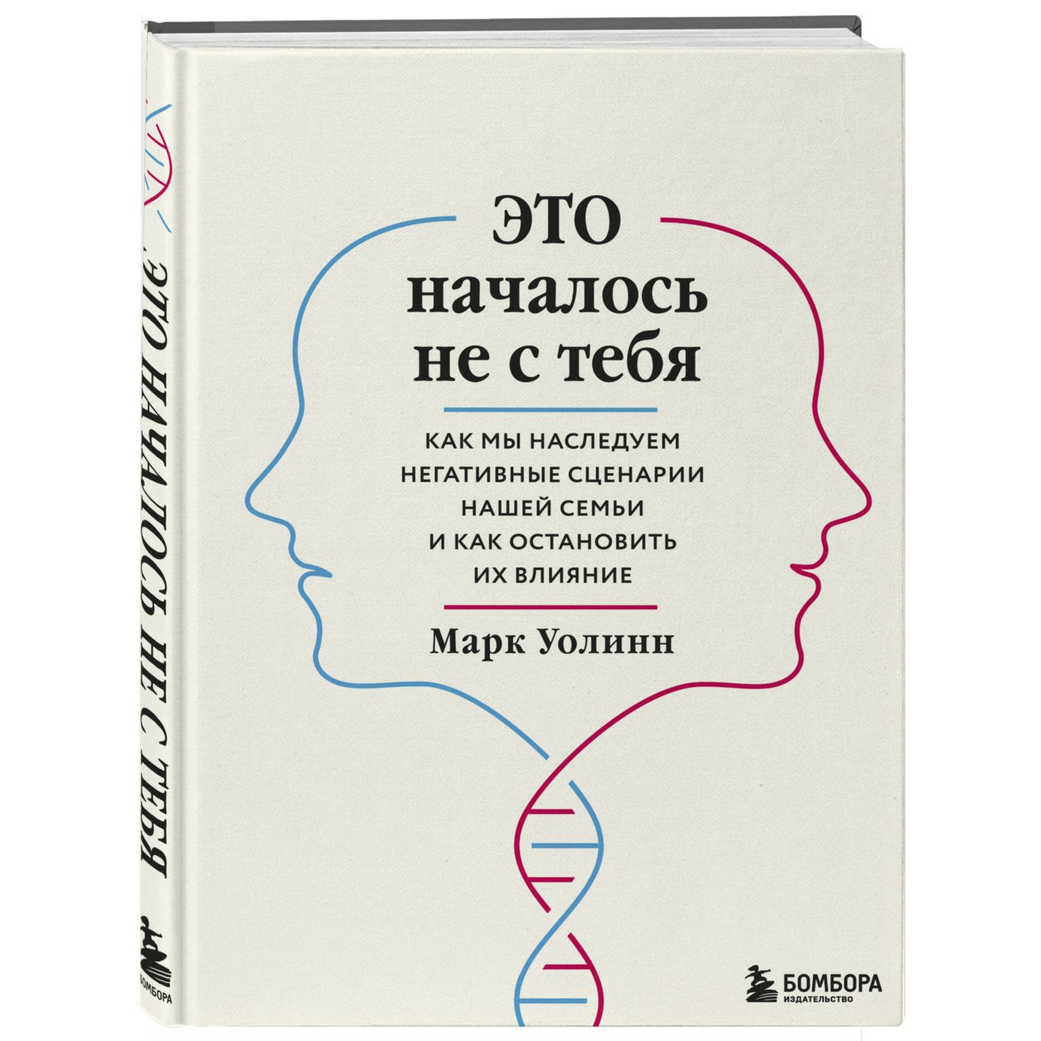 Книга БОМБОРА Это началось не с тебя Как мы наследуем негативные сценарии нашей семьи - фото 1