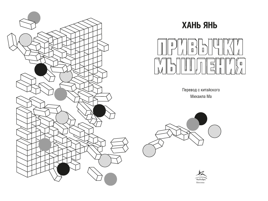Книга КОЛИБРИ Хань Я Привычки мышления Зал интеллектуальных тренажеров для мозга - фото 6