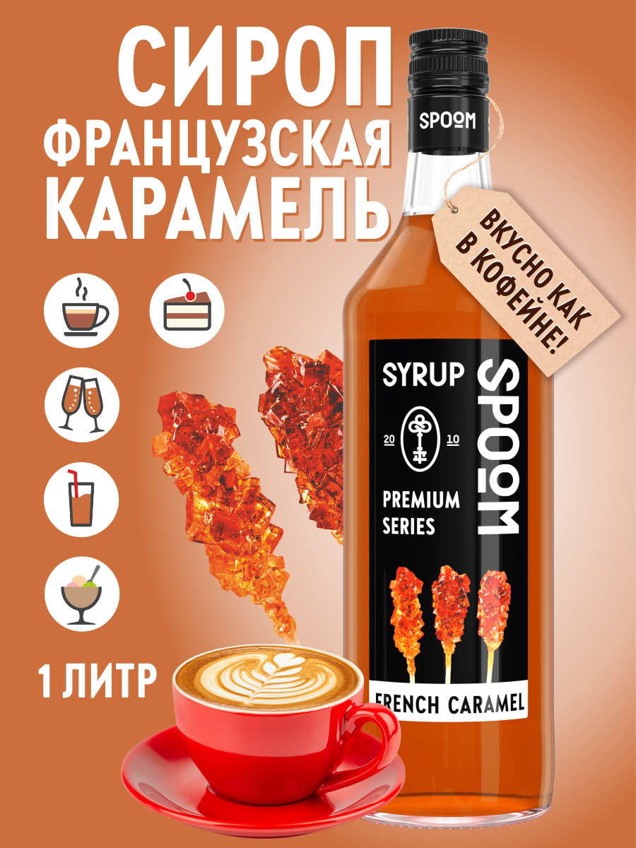 Сироп SPOOM Французская карамель 1л для кофе коктейлей и десертов - фото 1