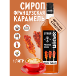 Сироп SPOOM Французская карамель 1л для кофе коктейлей и десертов