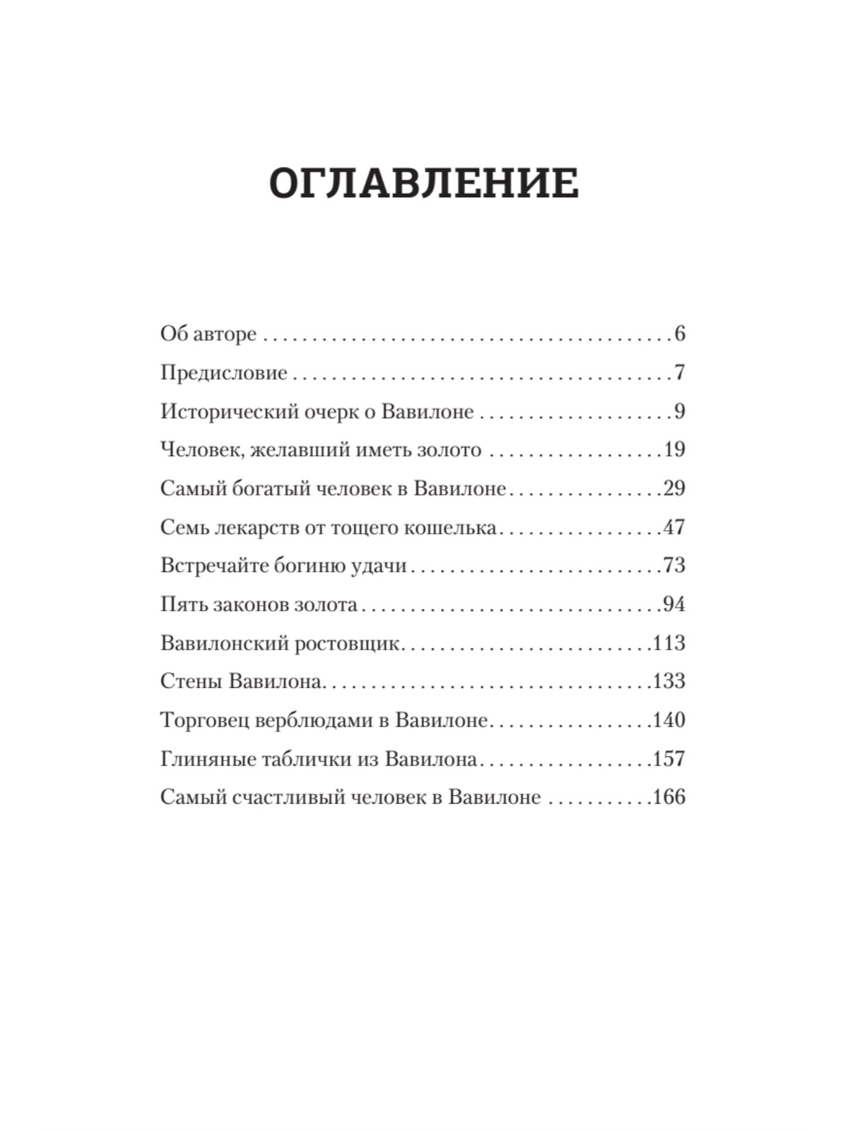 Книга Самый богатый человек в Вавилоне ПИТЕР Мягкая обложка - фото 2