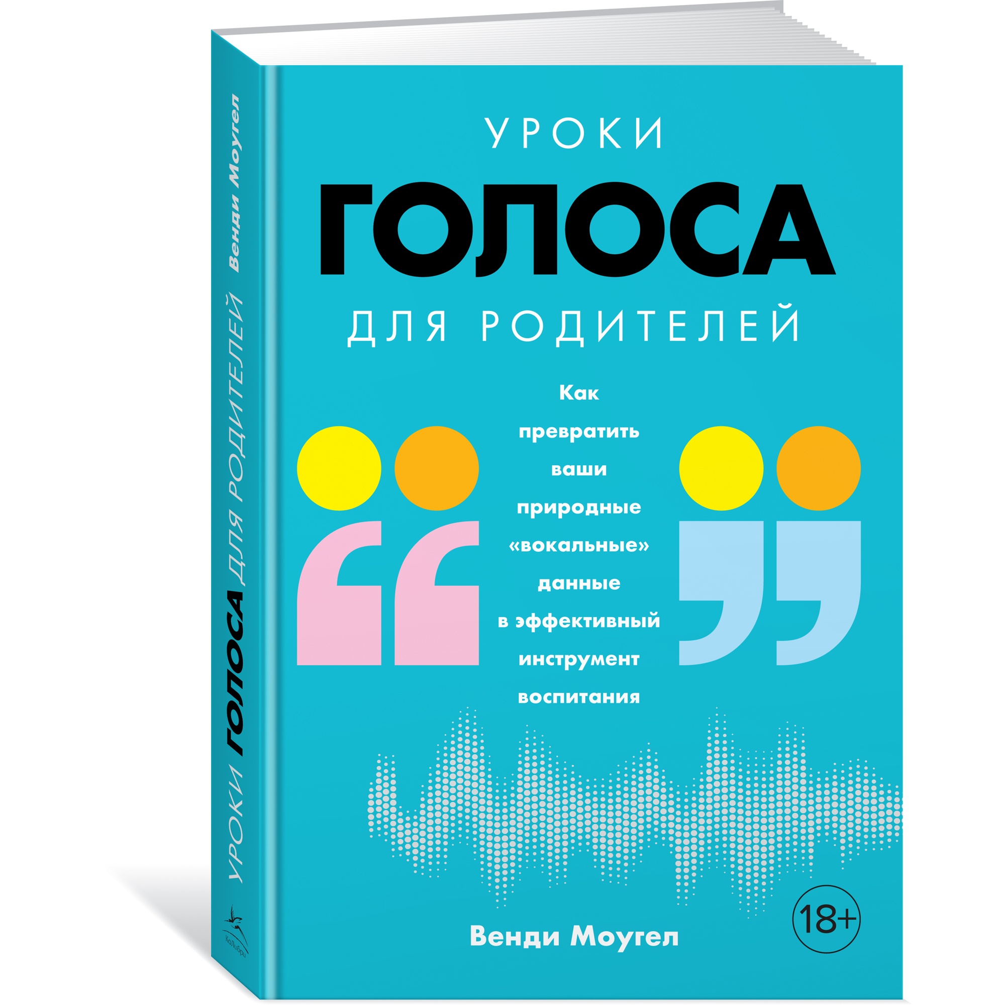Книга КОЛИБРИ Уроки голоса для родителей - фото 2