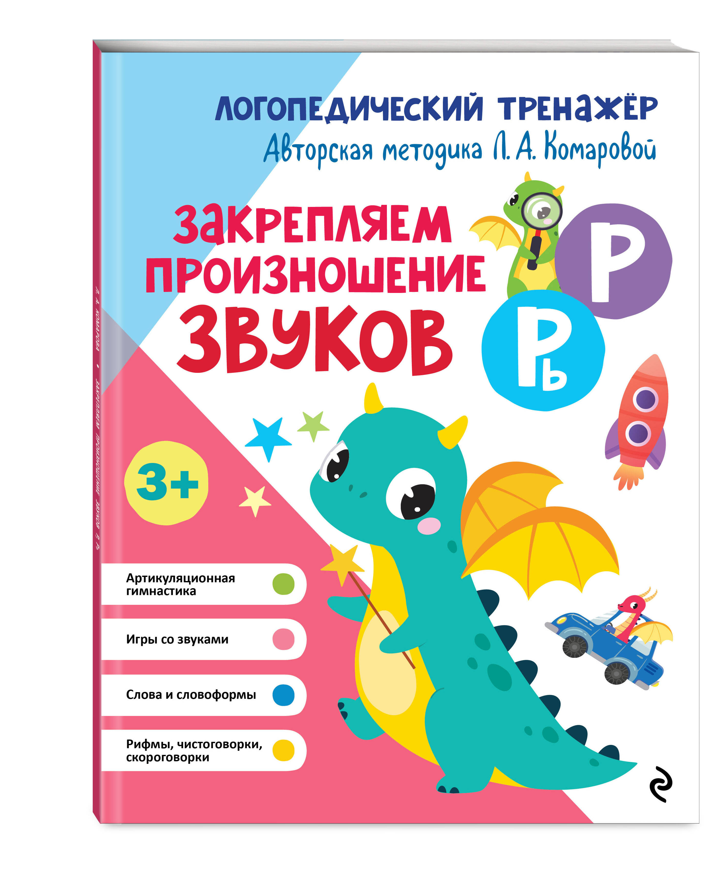Книга Эксмо Закрепляем произношение звуков Р, Рь - фото 4