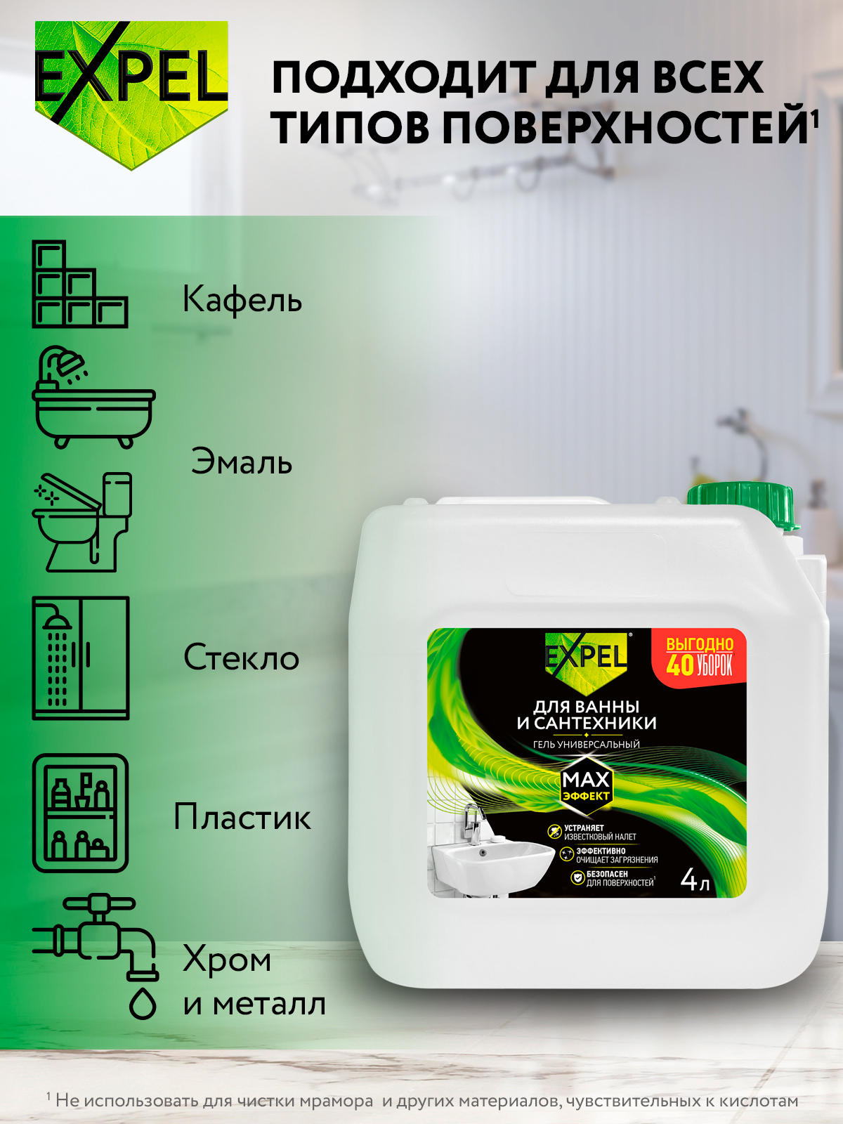 Гель для ванны и сантехники Expel универсальный 4л - фото 4