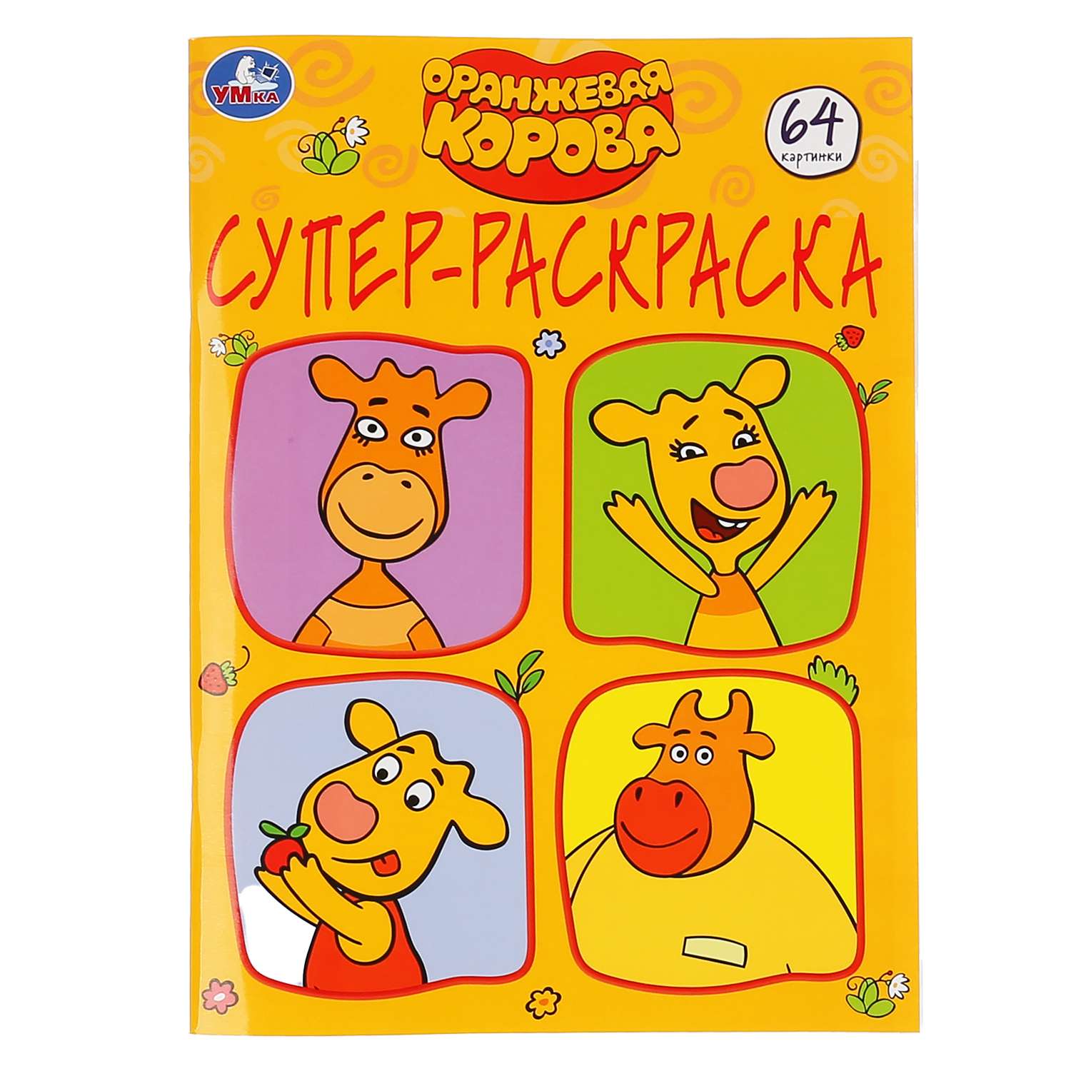 Супер-раскраска УМка Оранжевая корова 296869 - фото 1