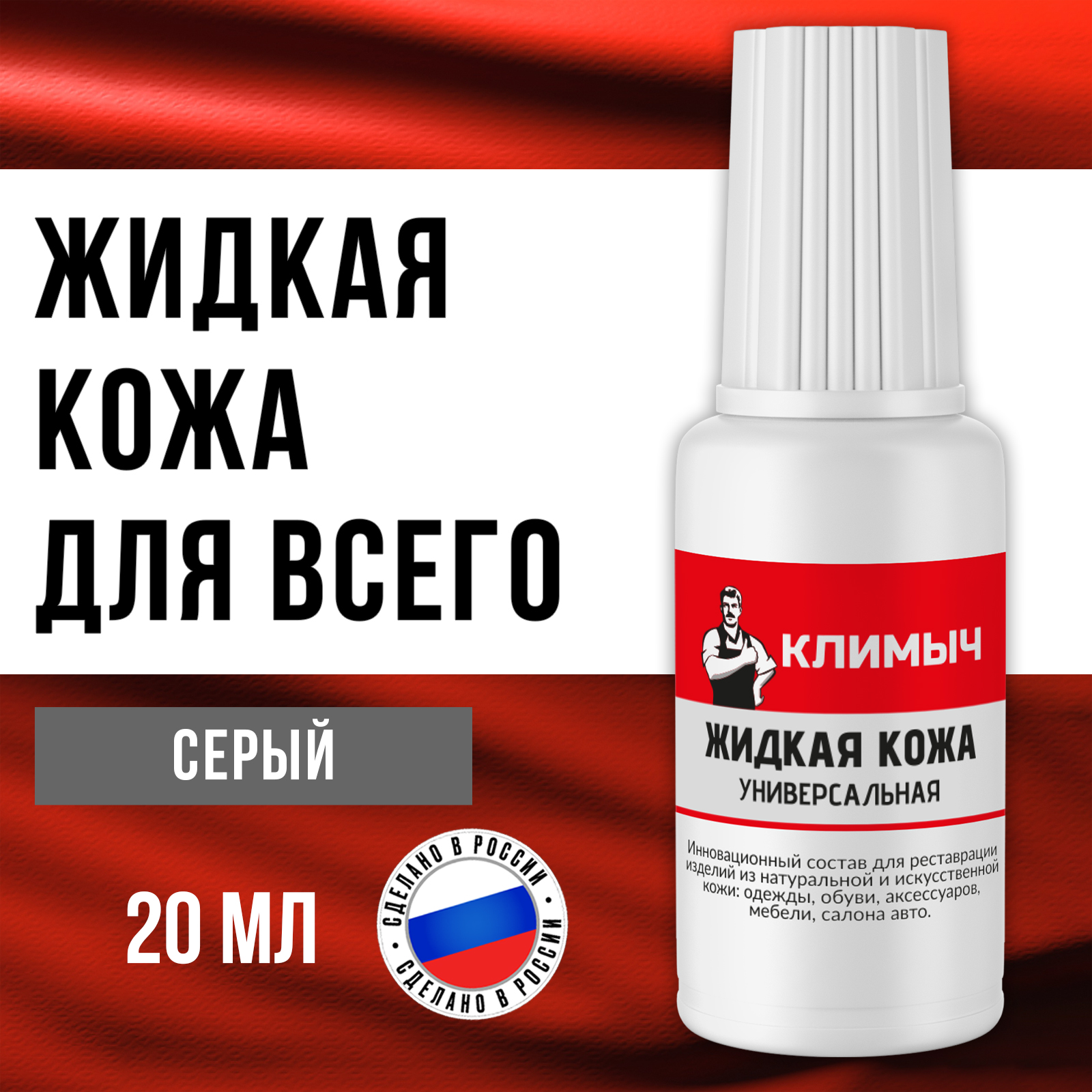 Жидкая кожа КЛИМЫЧ для восстановления цвета обуви, одежды - фото 1