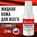 Жидкая кожа КЛИМЫЧ для восстановления цвета обуви, одежды