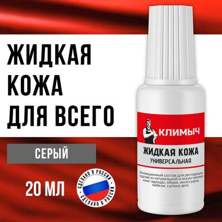 Жидкая кожа КЛИМЫЧ для восстановления цвета обуви, одежды