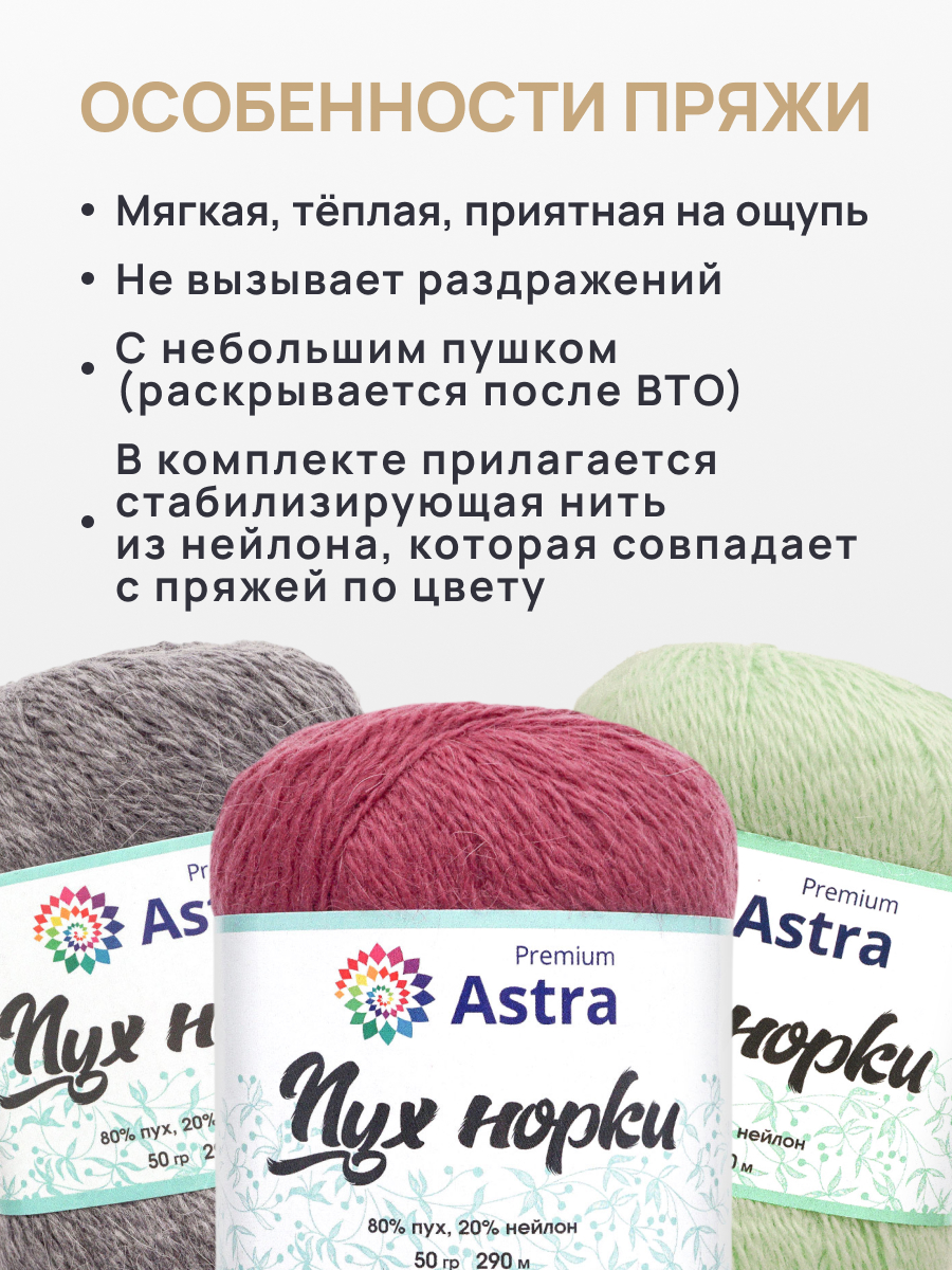 Пух норки Astra Premium 50г 290м 3шт. - фото 3
