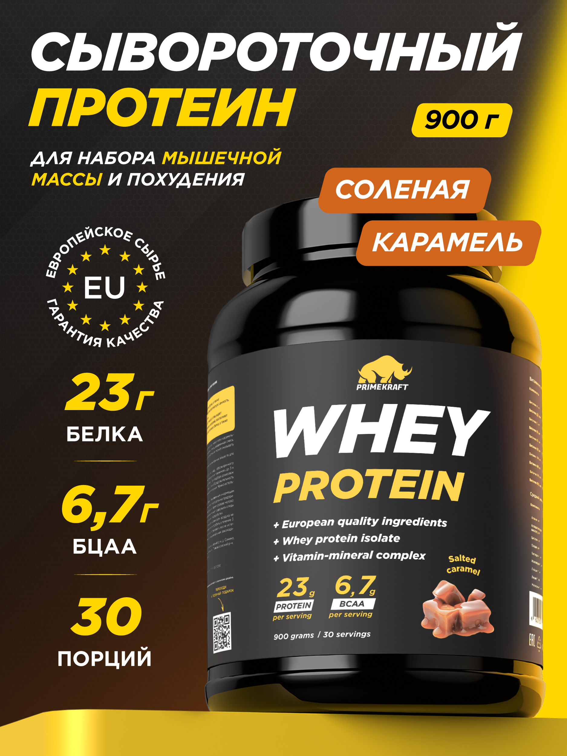 Протеин Whey Prime Kraft Соленая карамель 900г банка - фото 1