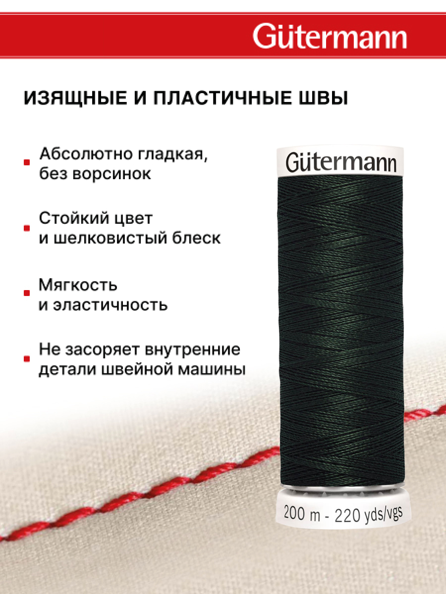 Нитки для шитья Guttermann 200м цвет 687 - фото 4