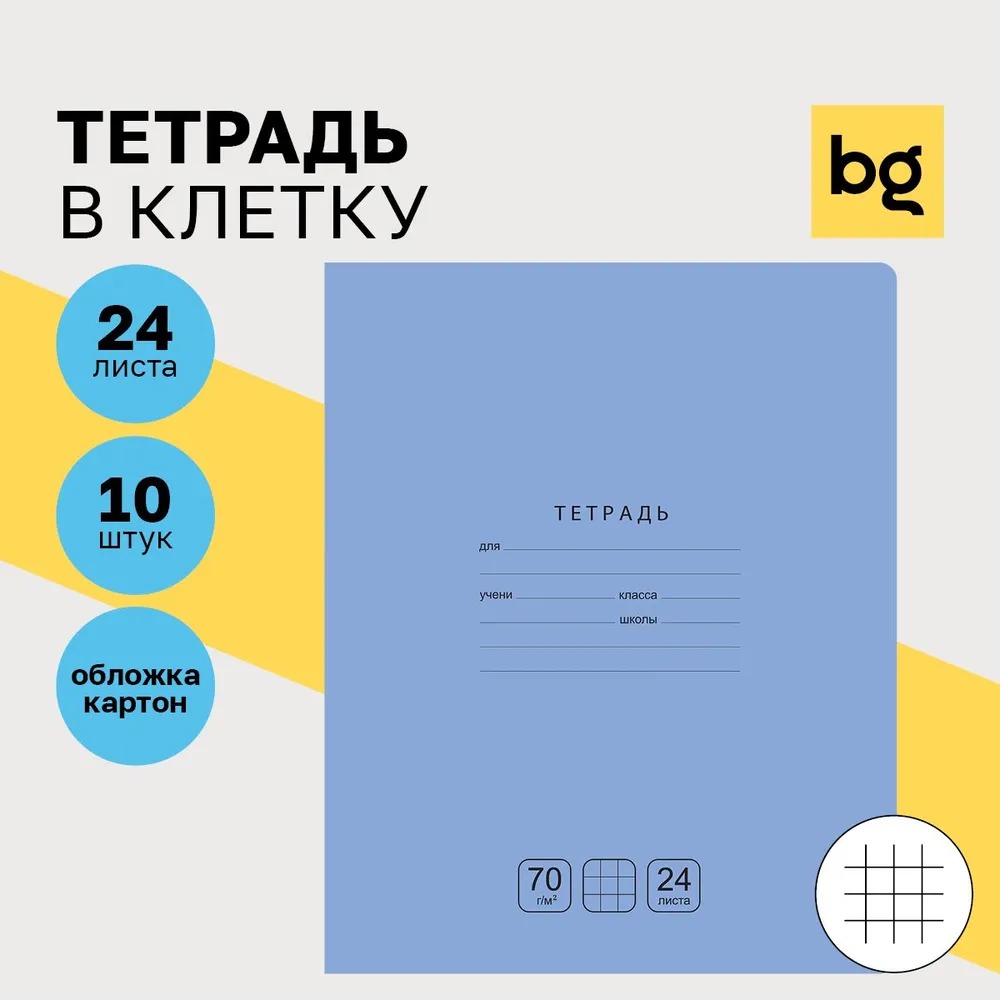 Тетрадь BG клетка 24 лист. 10 шт. - фото 1