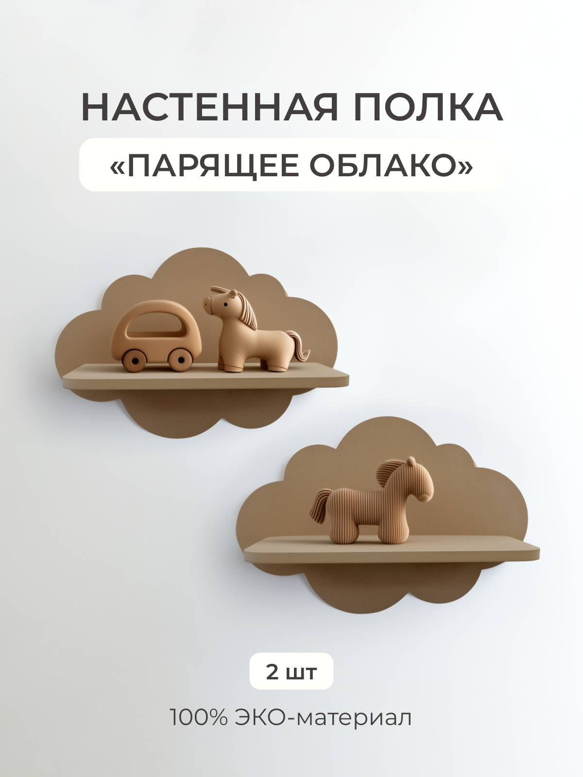 Полка Облако 340х150х230 Pema kids 2 шт (без окрашивания) - фото 1