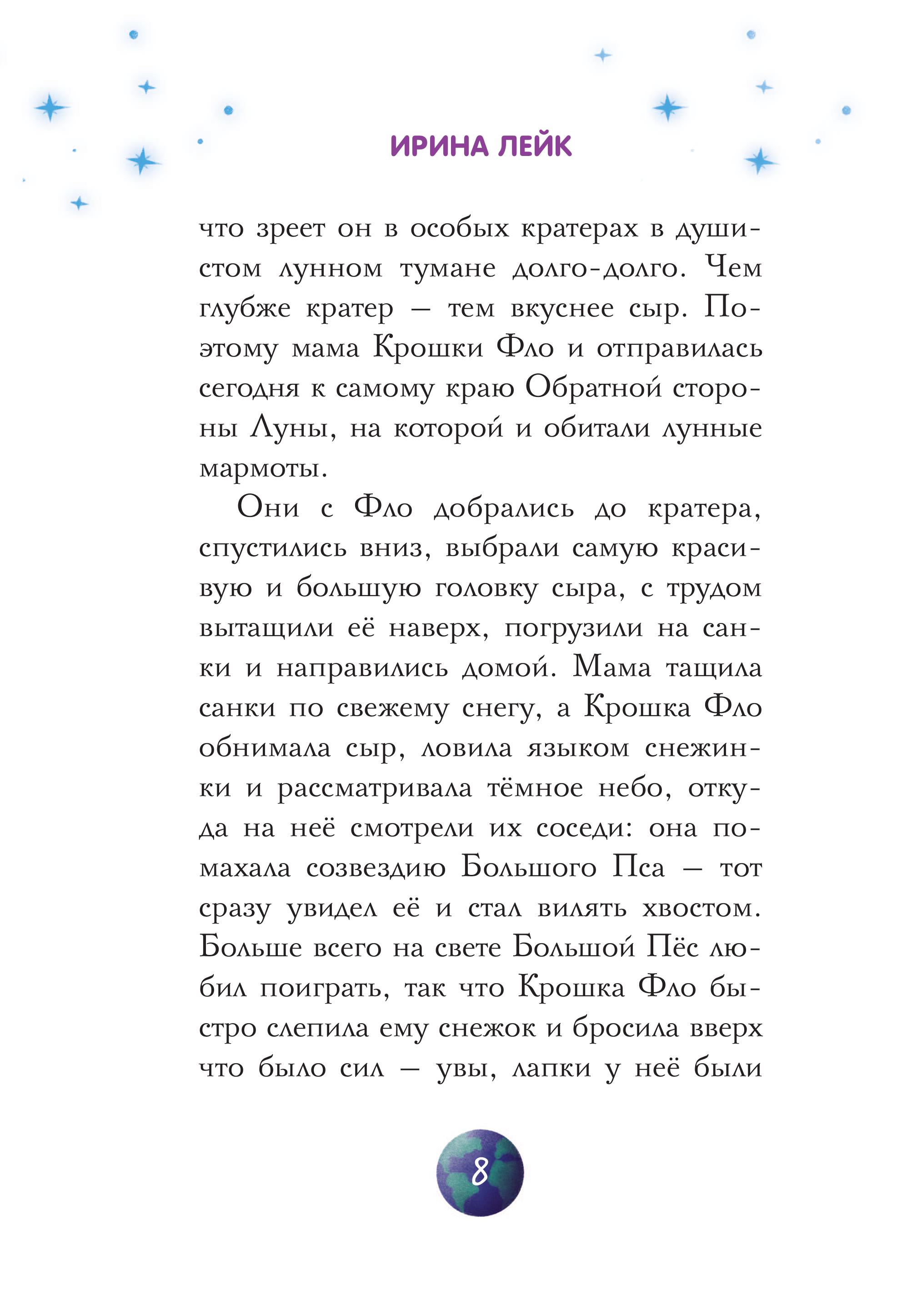 Книга Комильфо Звезды в пушистых лапах. История о лунных мармотах - фото 6