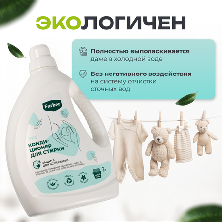 Кондиционер ополаскиватель Farber пластиковая бутылка