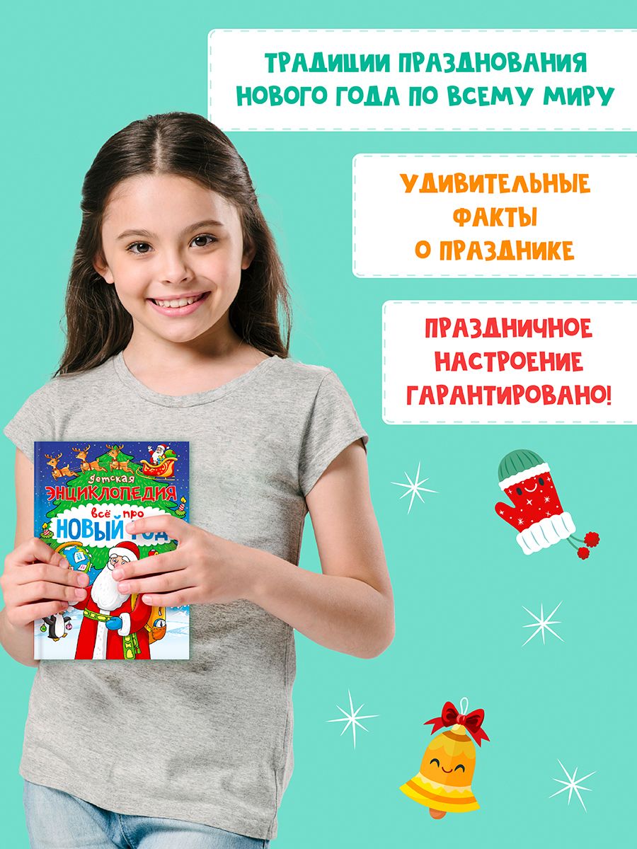 Книга Проф-Пресс детская энциклопедия Всё про Новый год 48 стр А5 - фото 5