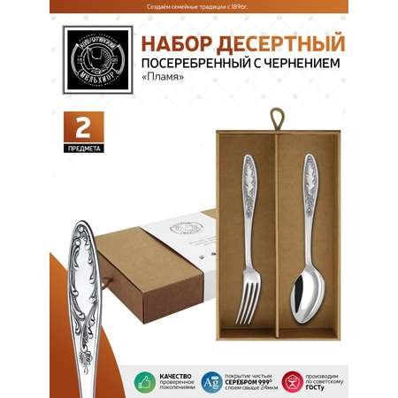 Набор десертный Кольчугинский мельхиор Пламя посеребренный с чернением 2 предмета в коробке