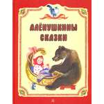 Книга Лабиринт Аленушкины сказки