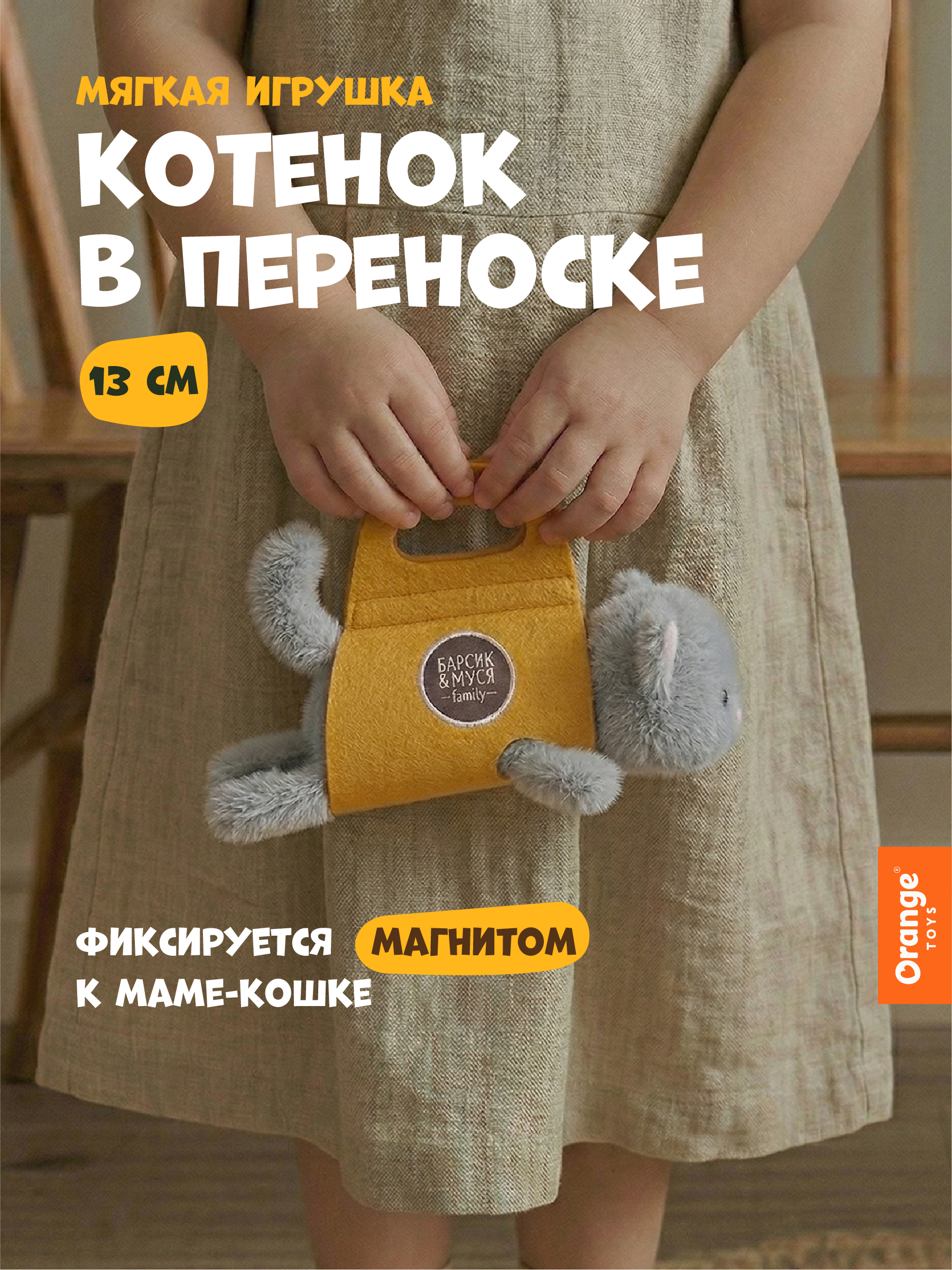Мягкая игрушка Orange Toys Котенок - фото 1