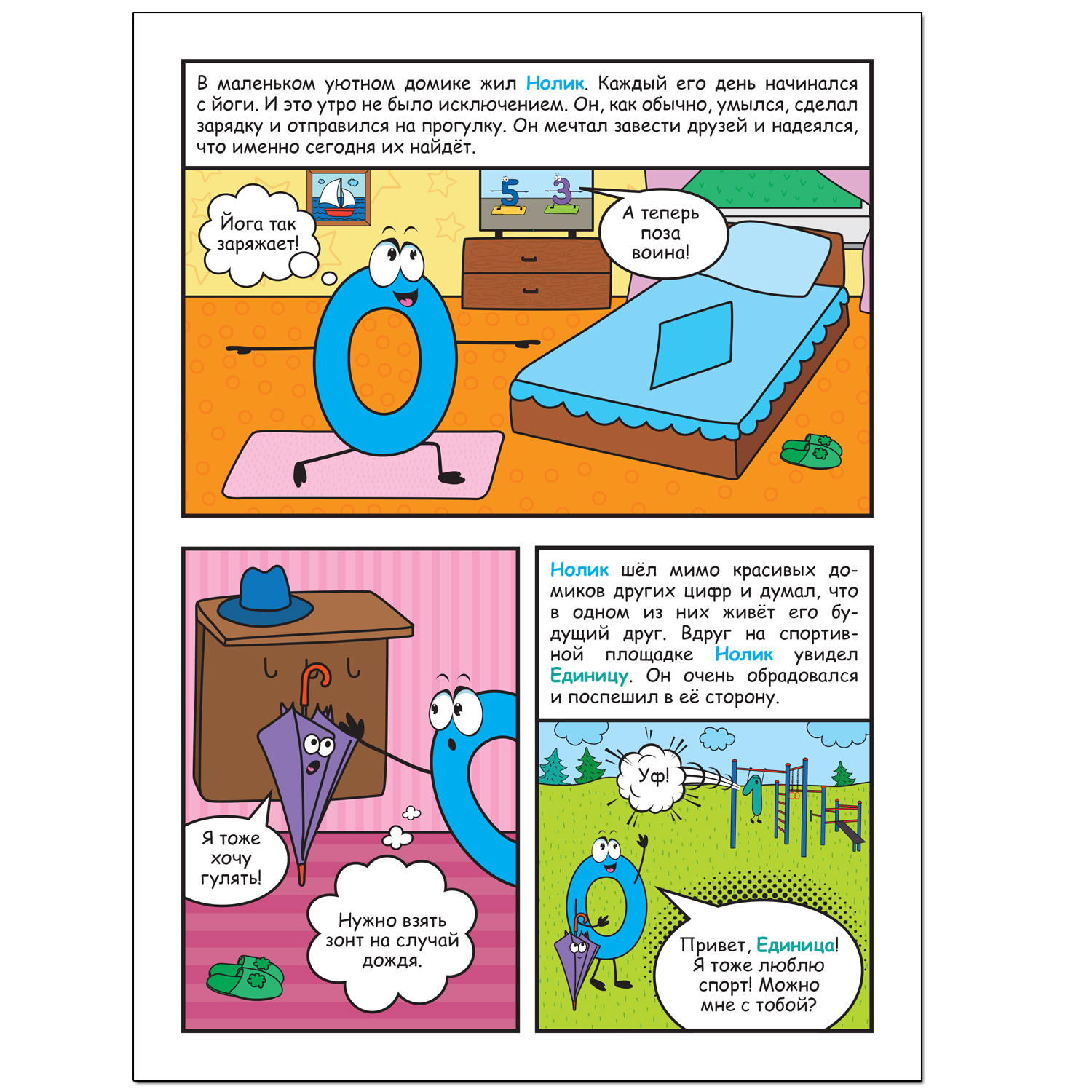 Книга МОЗАИКА kids Обучающие комиксы Как Нолик искал друзей - фото 2