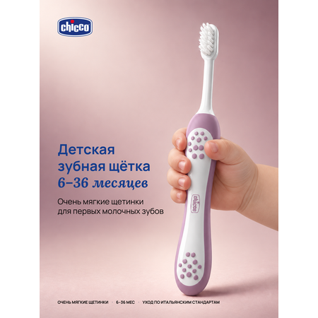 Зубная щетка классическая Chicco от 6 мес.