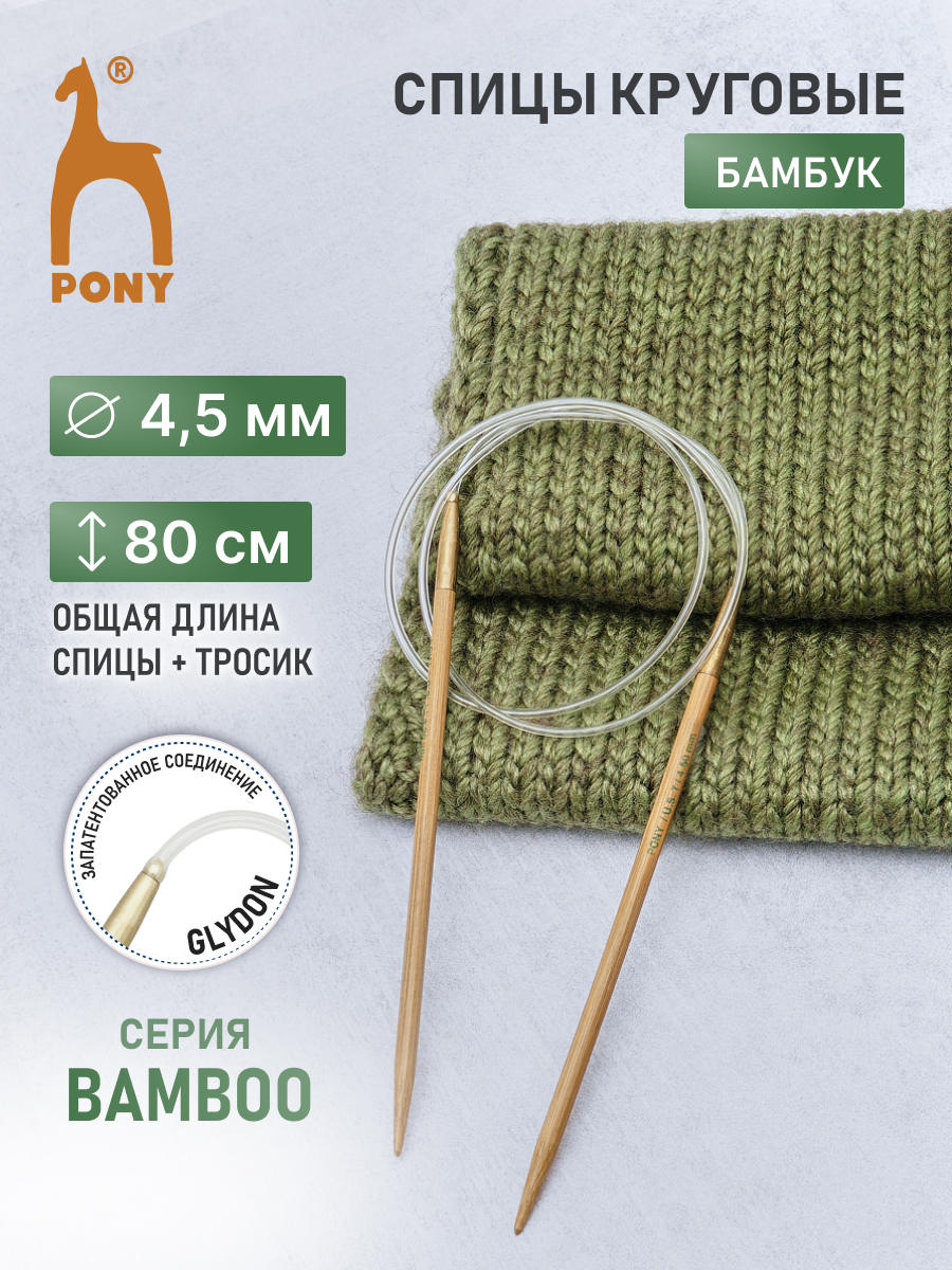 Спицы для вязания Pony круговые 4,5мм 80см - фото 1