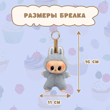 Брелок Labubu голубой