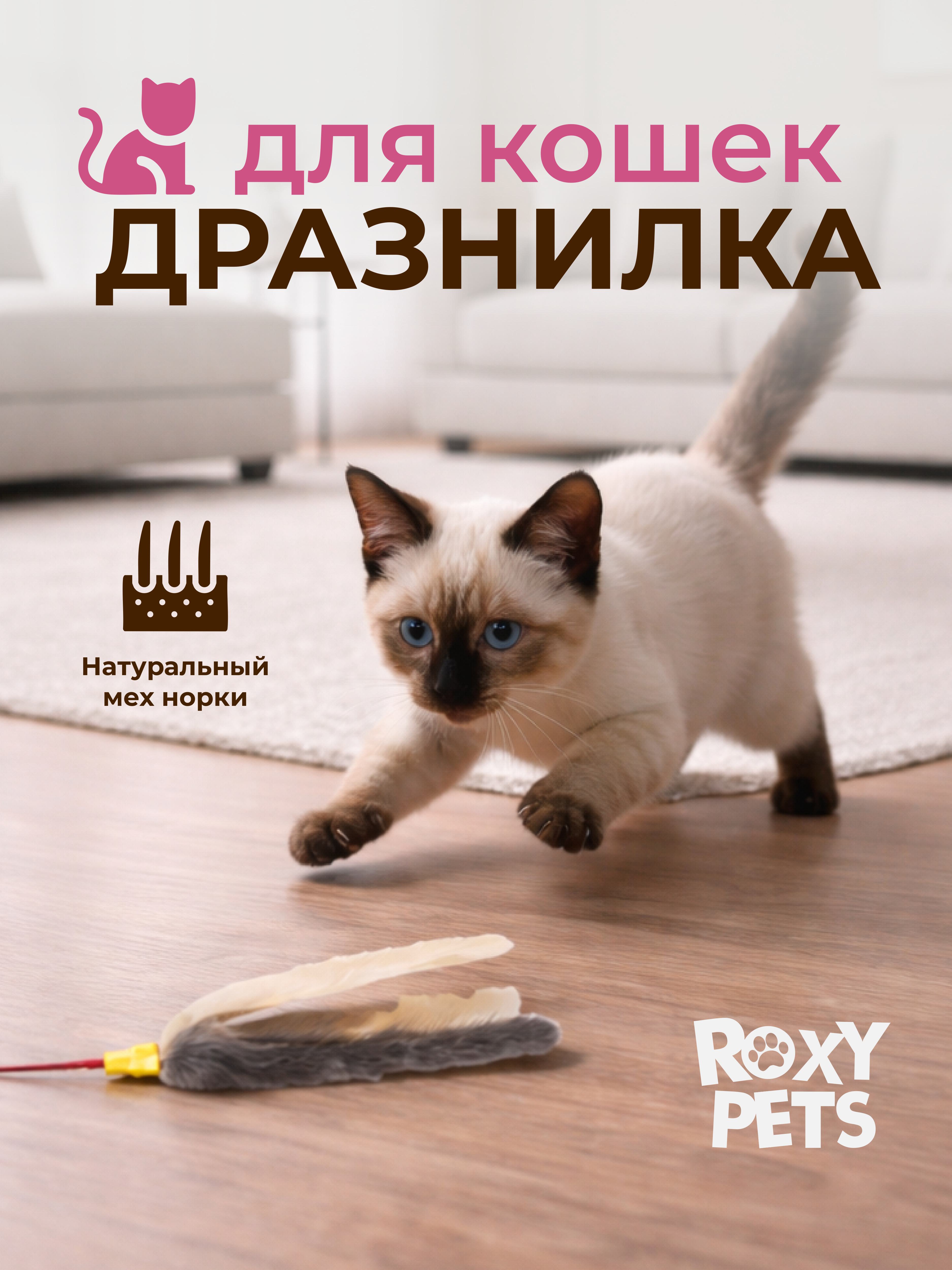 Дразнилка для кошек ROXY PETS Мышиные хвосты - фото 1