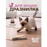 Дразнилка для кошек ROXY PETS Мышиные хвосты
