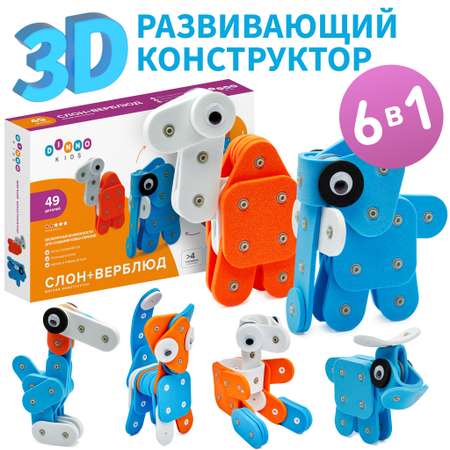 Конструктор DINNO KIDS Слон Верблюд 49 дет.