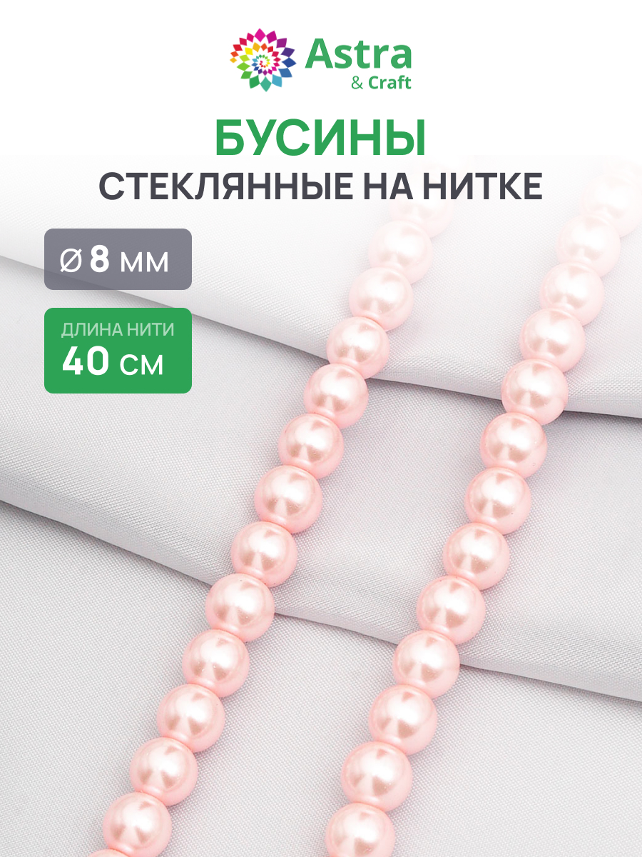 Набор для творчества Astra Craft бусины стеклянные 8 мм 40 см - фото 1