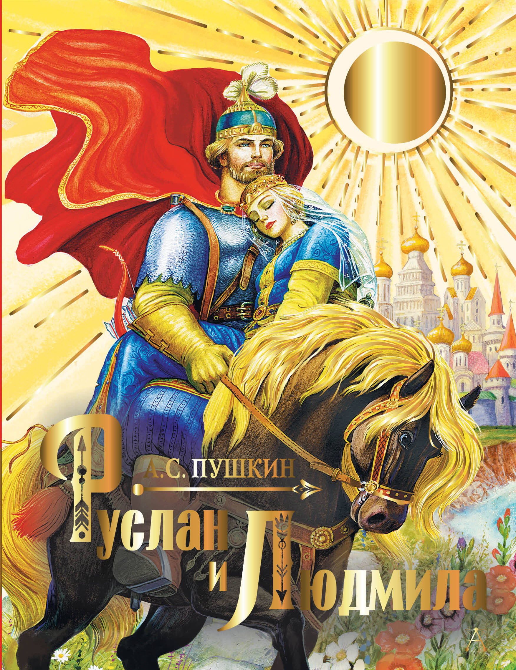 Книга АСТ Руслан и Людмила - фото 1