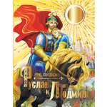Книга АСТ Руслан и Людмила