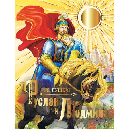 Книга АСТ Руслан и Людмила