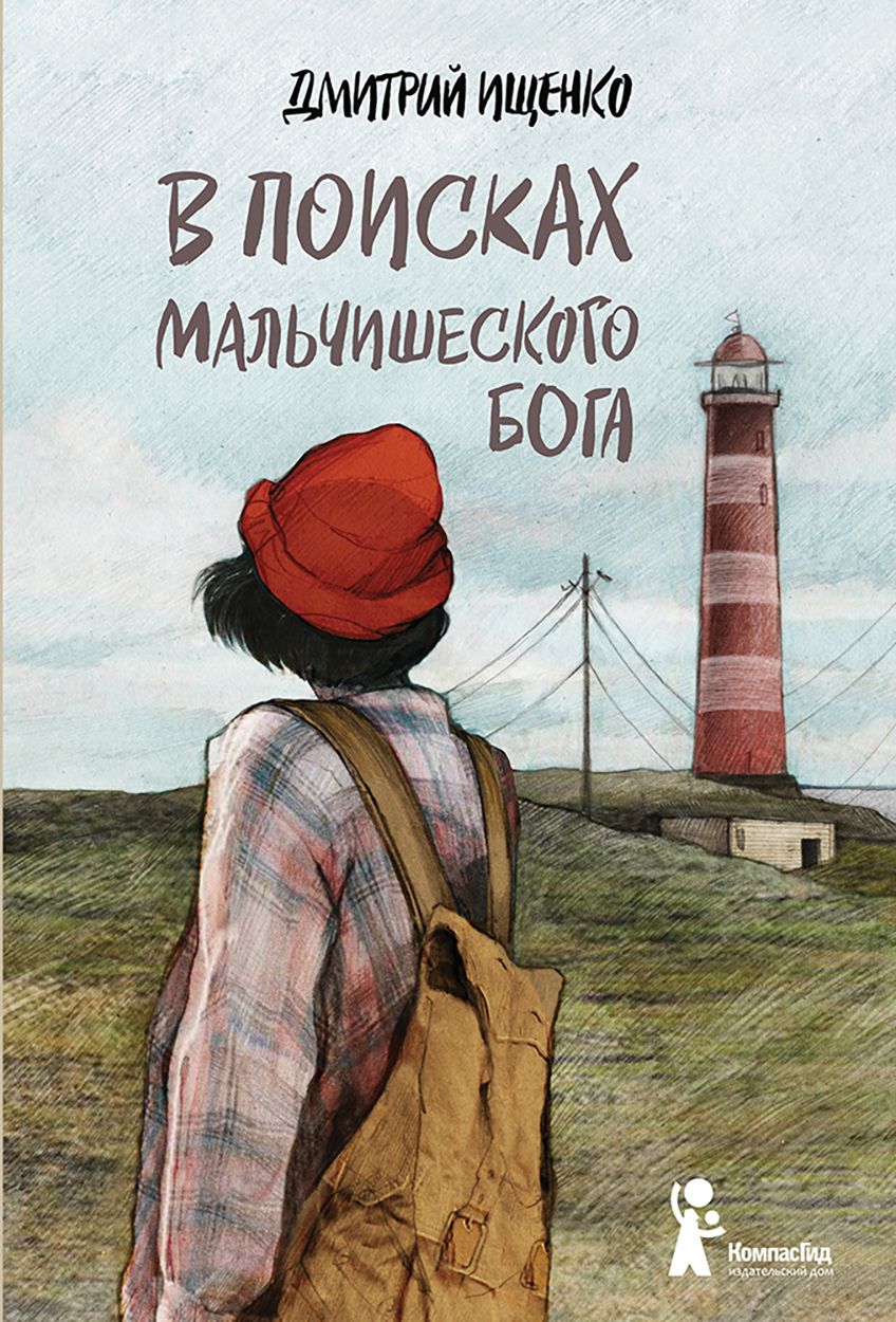 Книга КомпасГид ИД В поисках мальчишеского бога - фото 1