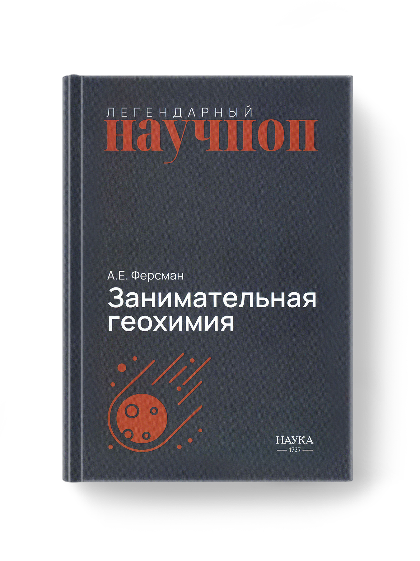 Книга Издательство НАУКА Занимательная геохимия - фото 1