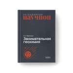 Книга Издательство НАУКА Занимательная геохимия