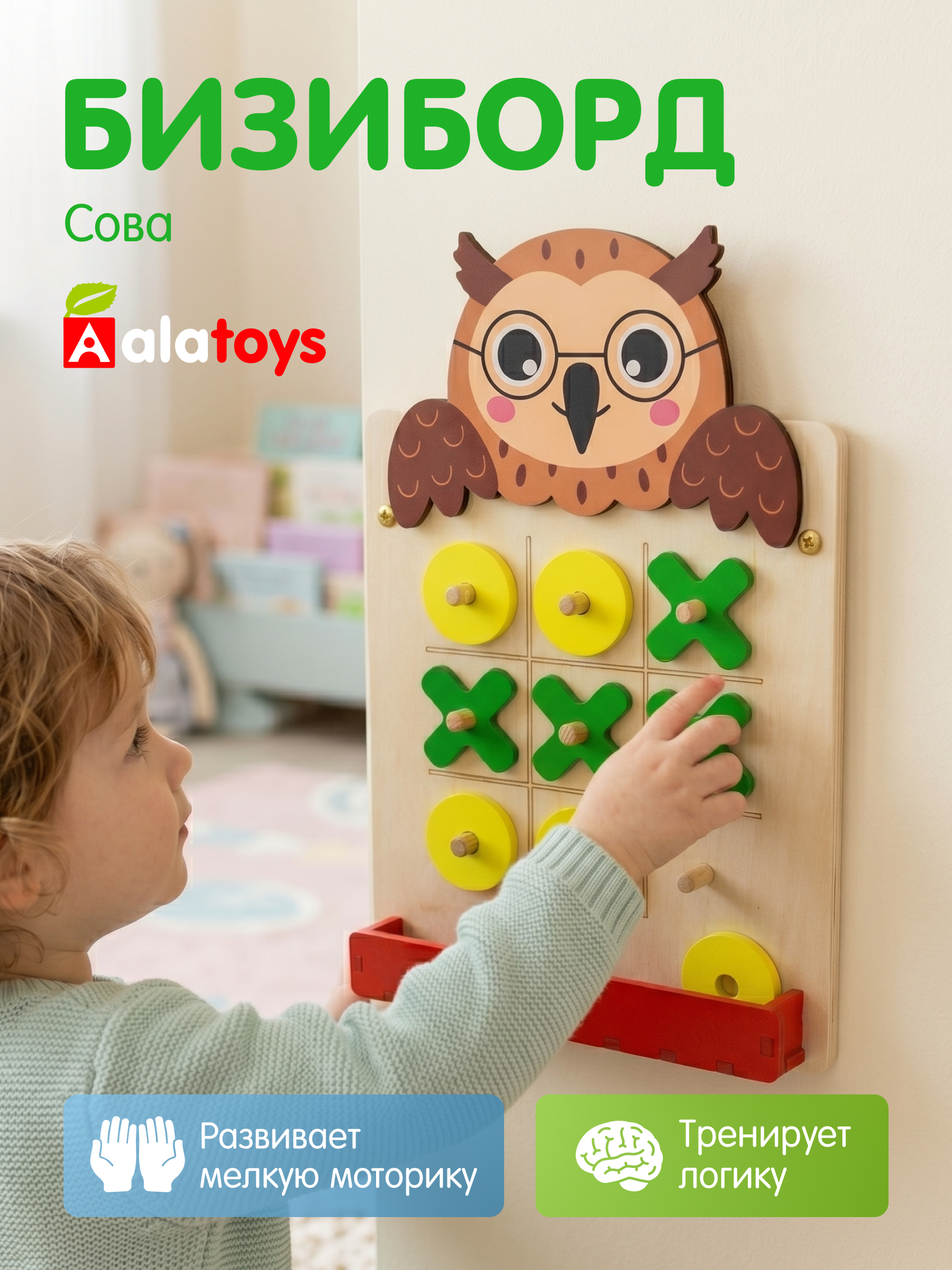 Игрушка Alatoys бизиборд Крестики-нолики 10 деталей в ассортименте - фото 1