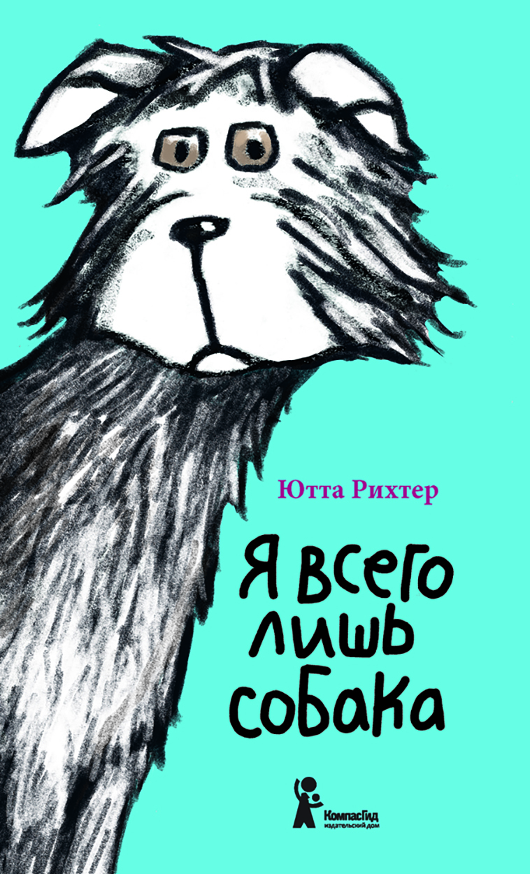 Книга КомпасГид ИД Я всего лишь собака - фото 1