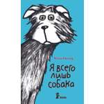 Книга КомпасГид ИД Я всего лишь собака