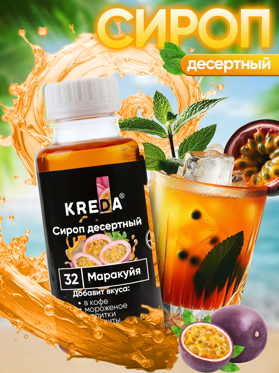 Сироп KREDA для кофе и коктейлей и напитков лимонада Маракуйя 150 г - фото 1