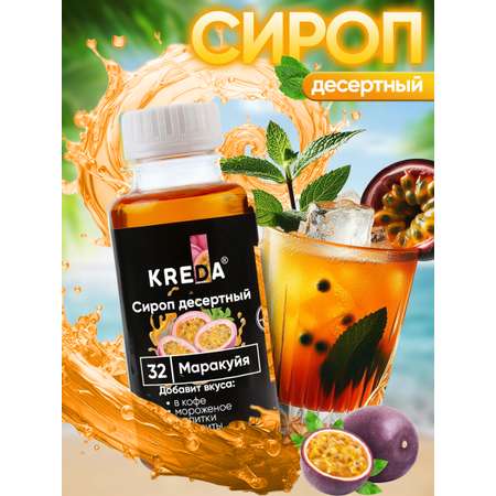 Сироп KREDA для кофе и коктейлей и напитков лимонада Маракуйя 150 г