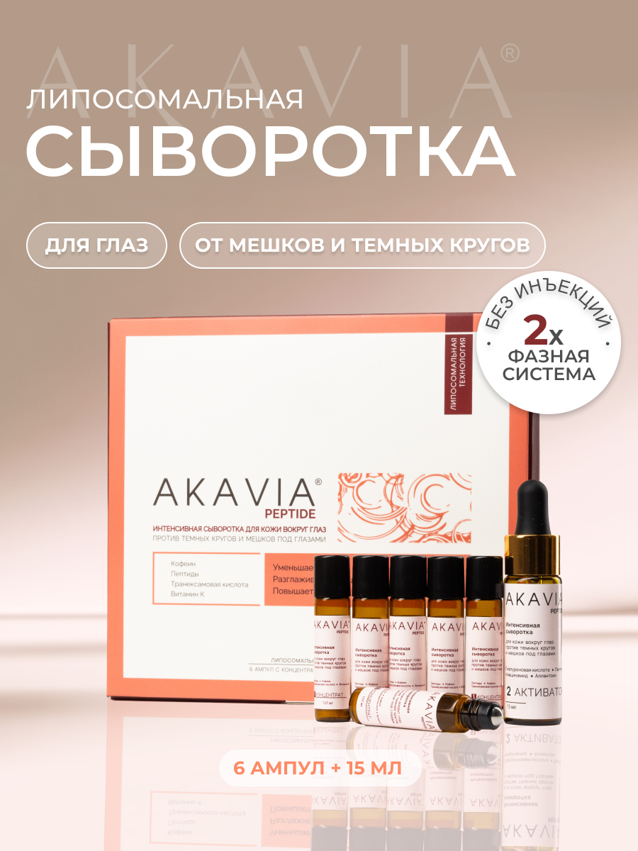 Сыворотка АКАВИЯ PEPTIDE для кожи вокруг глаз - фото 1