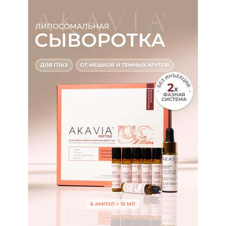 Сыворотка АКАВИЯ PEPTIDE для кожи вокруг глаз