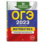 Книга Эксмо ОГЭ 2023 Математика Тренировочные варианты